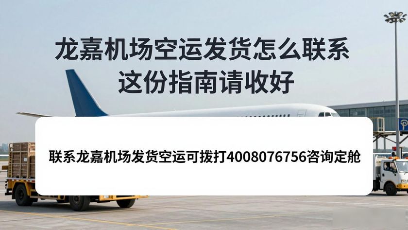 龙嘉机场空运电话_龙嘉机场发货空运怎么联系_龙嘉机场物流电话客服电话